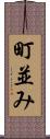 町並み Scroll