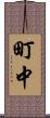町中 Scroll
