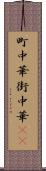 町中華 Scroll