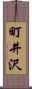 町井沢 Scroll
