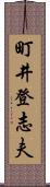 町井登志夫 Scroll