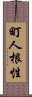 町人根性 Scroll