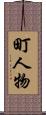 町人物 Scroll