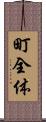 町全体 Scroll