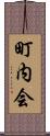 町内会 Scroll