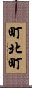 町北町 Scroll