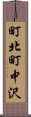 町北町中沢 Scroll
