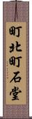 町北町石堂 Scroll