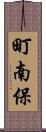 町南保 Scroll