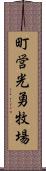 町営光勇牧場 Scroll