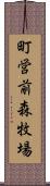 町営前森牧場 Scroll