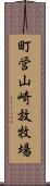 町営山崎放牧場 Scroll