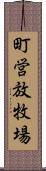 町営放牧場 Scroll
