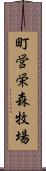 町営栄森牧場 Scroll