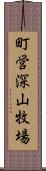 町営深山牧場 Scroll