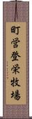 町営登栄牧場 Scroll