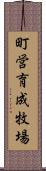 町営育成牧場 Scroll