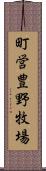 町営豊野牧場 Scroll