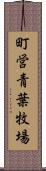 町営青葉牧場 Scroll