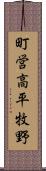 町営高平牧野 Scroll