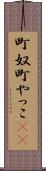 町奴 Scroll
