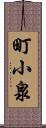 町小泉 Scroll