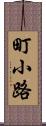 町小路 Scroll