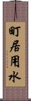 町居用水 Scroll