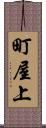 町屋上 Scroll