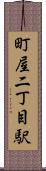 町屋二丁目駅 Scroll