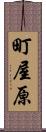 町屋原 Scroll