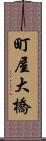 町屋大橋 Scroll