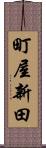 町屋新田 Scroll