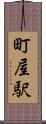町屋駅 Scroll