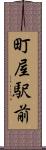 町屋駅前 Scroll