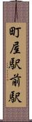 町屋駅前駅 Scroll