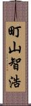 町山智浩 Scroll