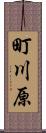 町川原 Scroll