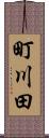 町川田 Scroll