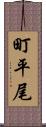 町平尾 Scroll