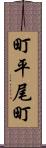 町平尾町 Scroll