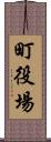 町役場 Scroll