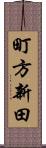 町方新田 Scroll