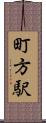 町方駅 Scroll