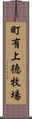 町有上徳牧場 Scroll