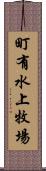 町有水上牧場 Scroll