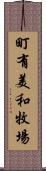 町有美和牧場 Scroll