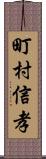 町村信孝 Scroll