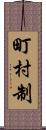 町村制 Scroll