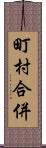 町村合併 Scroll